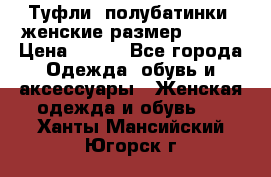 Туфли, полубатинки  женские размер 35-37 › Цена ­ 150 - Все города Одежда, обувь и аксессуары » Женская одежда и обувь   . Ханты-Мансийский,Югорск г.